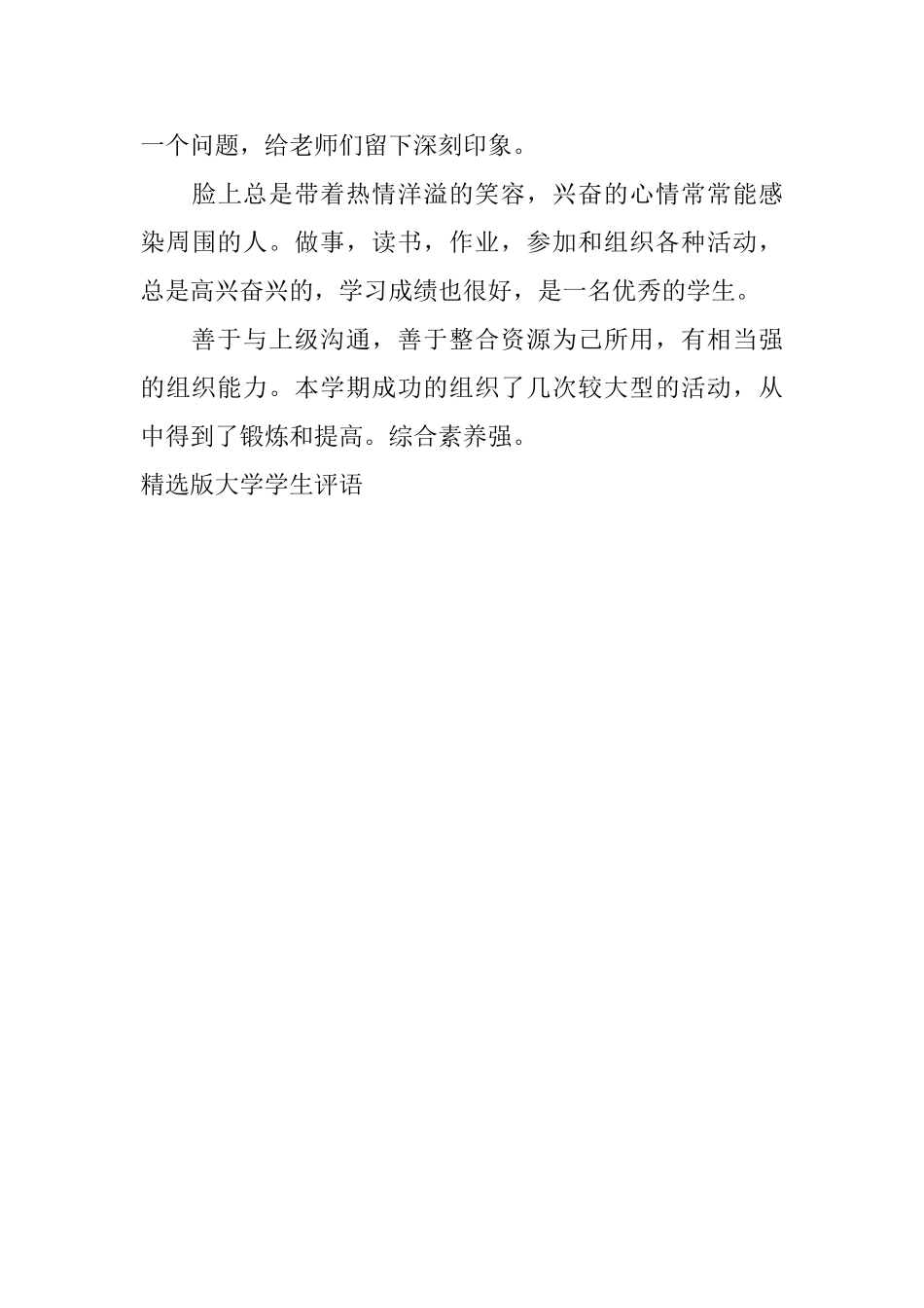 精选版大学学生评语_第3页