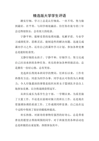 精选版大学学生评语