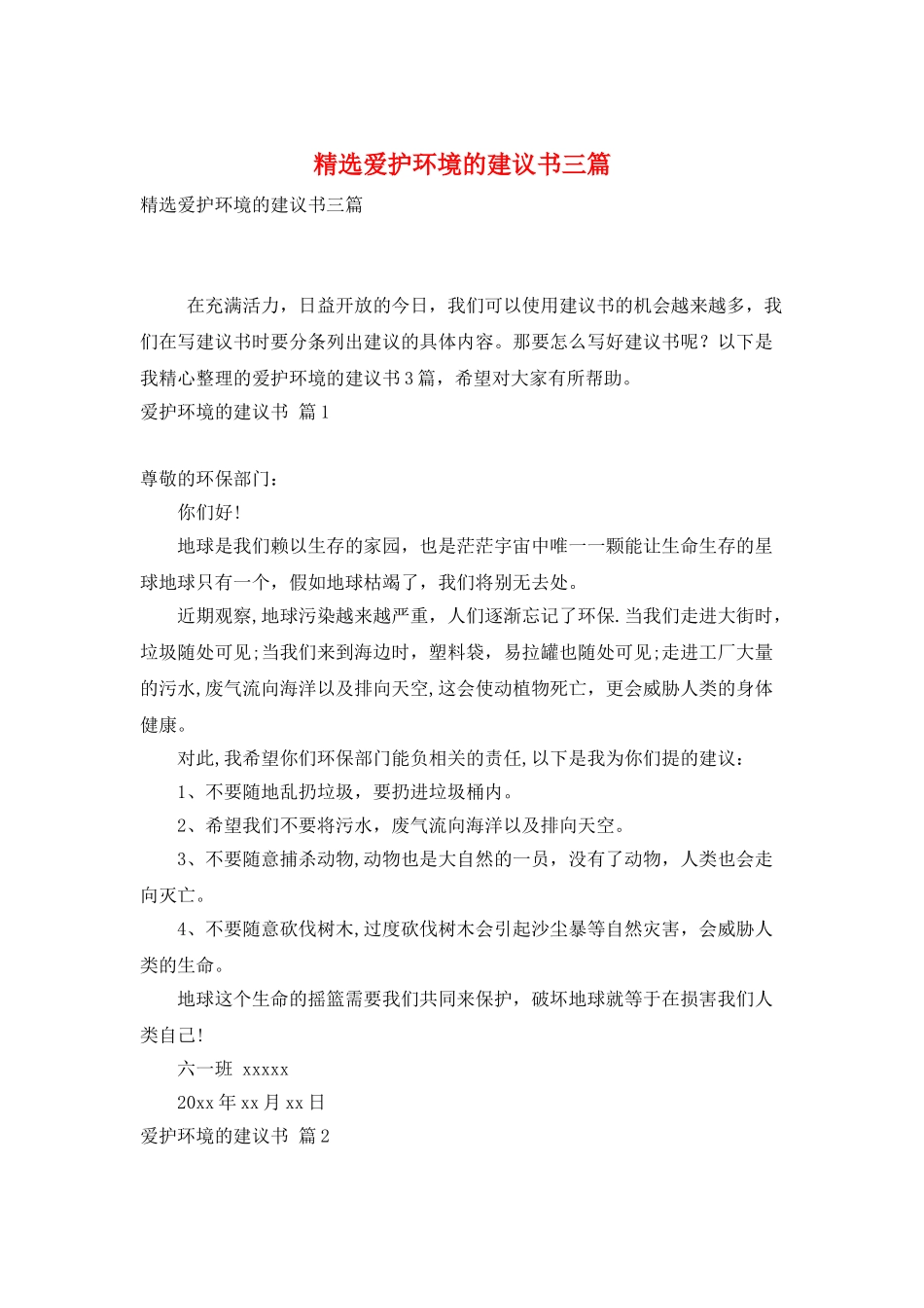 精选爱护环境的建议书三篇_第1页