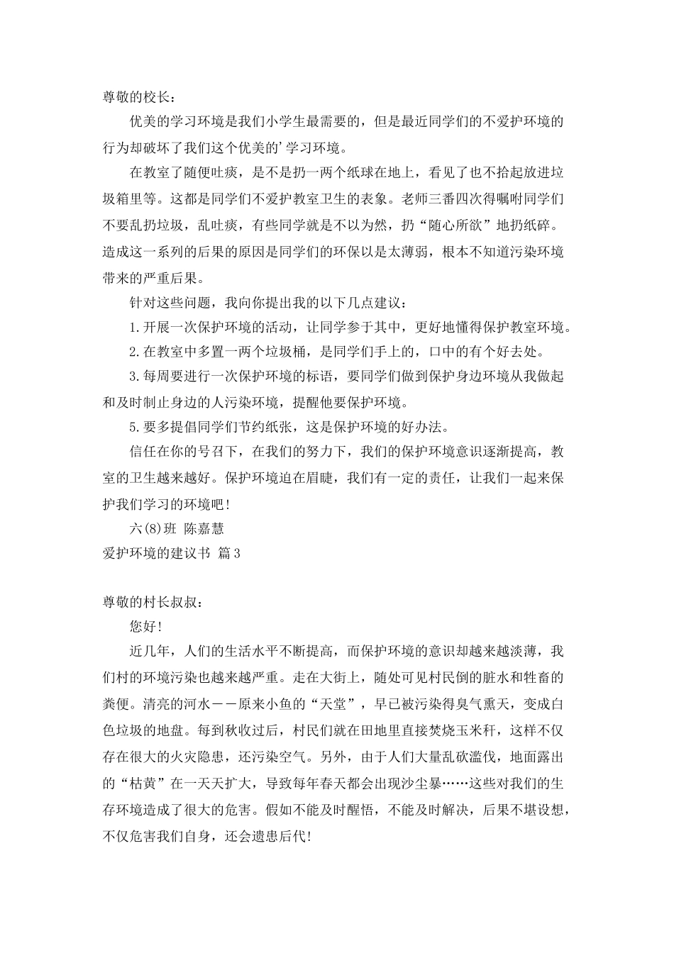 精选爱护环境的建议书三篇_第2页