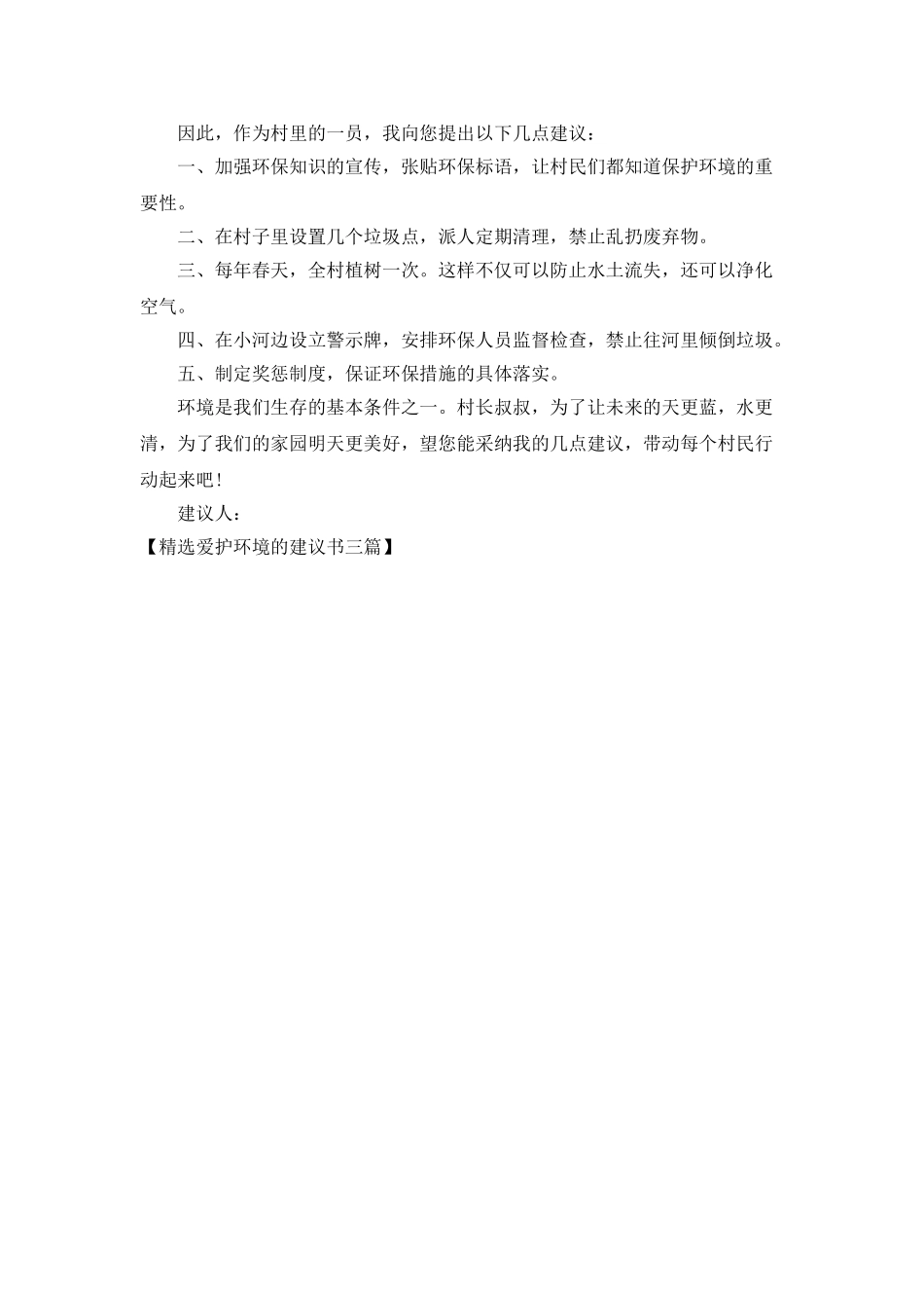 精选爱护环境的建议书三篇_第3页