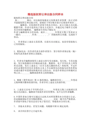精选版权转让和出版合同样本