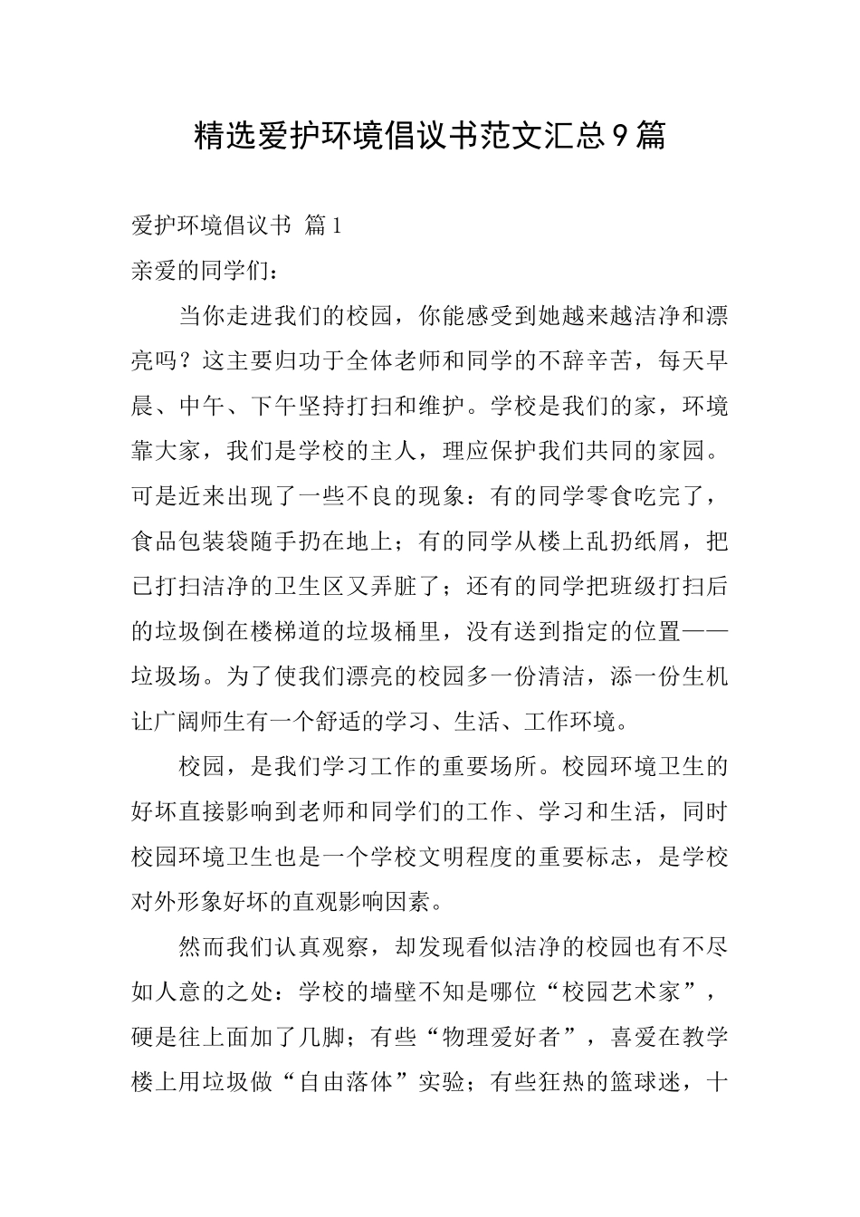 精选爱护环境倡议书范文汇总9篇_第1页