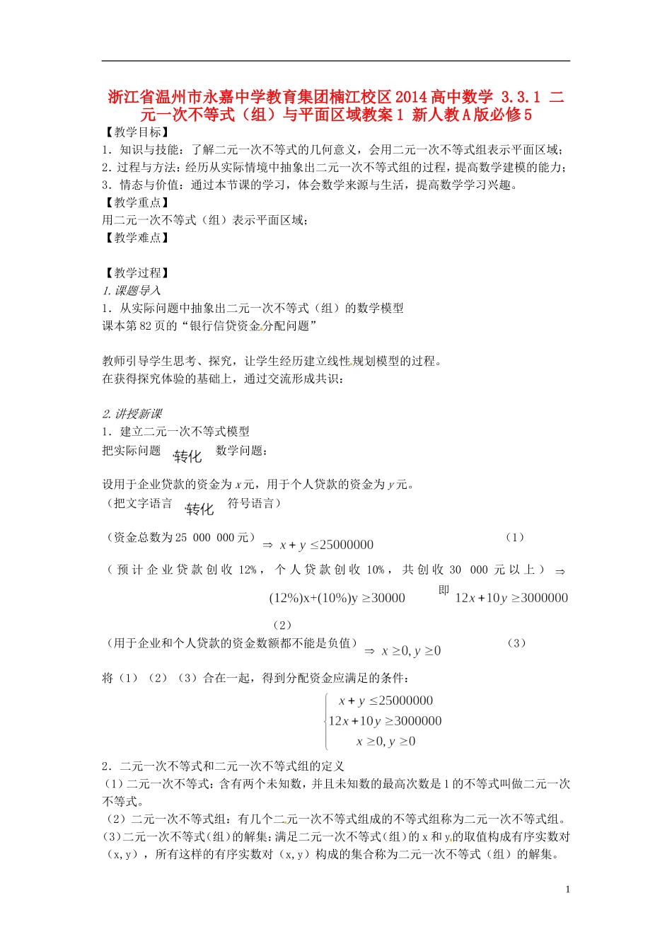 浙江省温州市永嘉中学教育集团楠江校区2014高中数学 3.3.1 二元一次不等式（组）与平面区域教案1 新人教A版必修5_第1页
