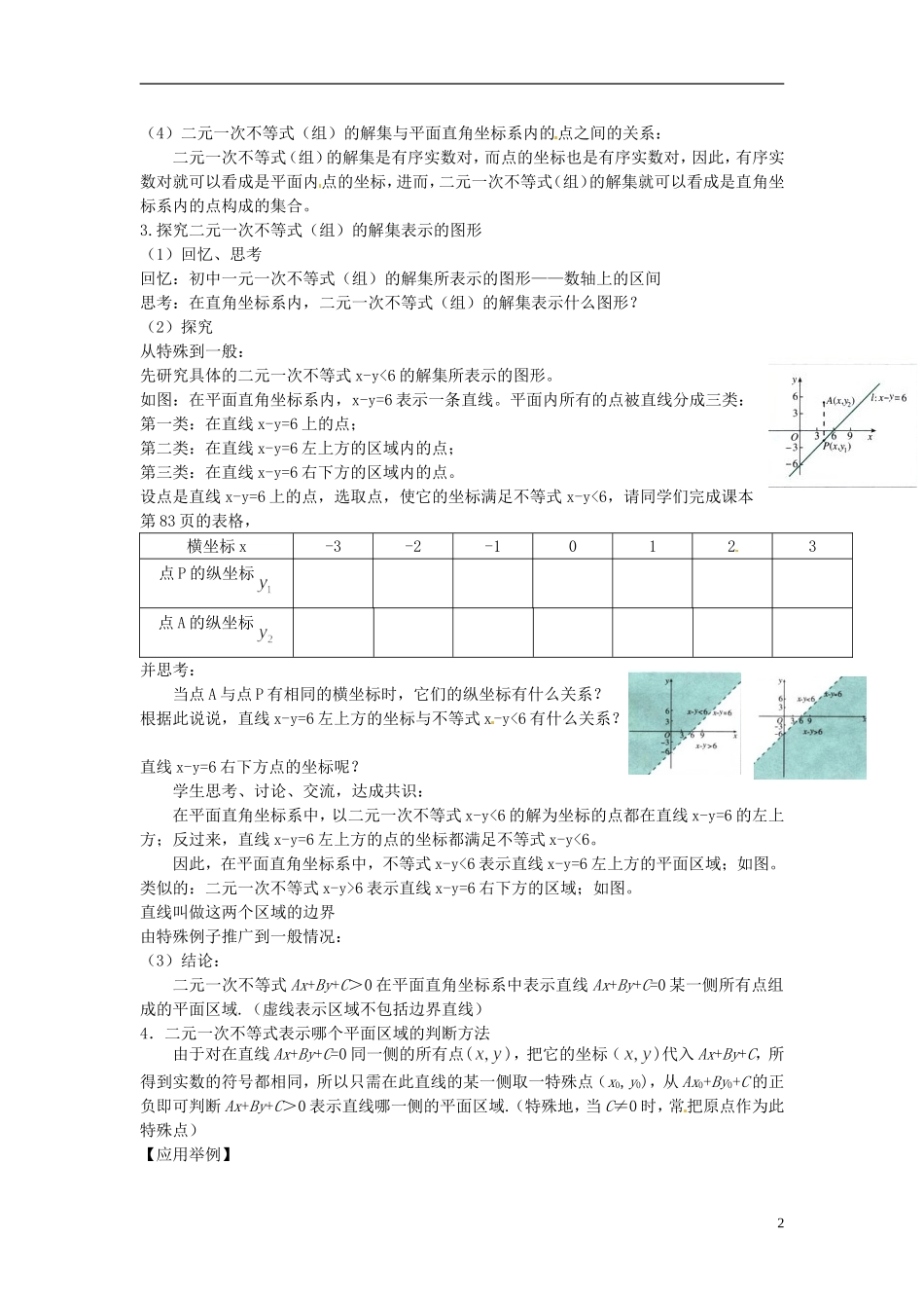浙江省温州市永嘉中学教育集团楠江校区2014高中数学 3.3.1 二元一次不等式（组）与平面区域教案1 新人教A版必修5_第2页