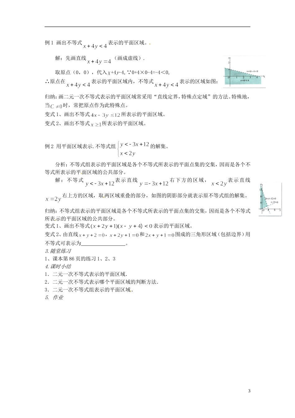 浙江省温州市永嘉中学教育集团楠江校区2014高中数学 3.3.1 二元一次不等式（组）与平面区域教案1 新人教A版必修5_第3页