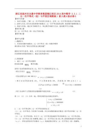 浙江省温州市永嘉中学教育集团楠江校区2014高中数学 3.3.1 二元一次不等式（组）与平面区域教案1 新人教A版必修5
