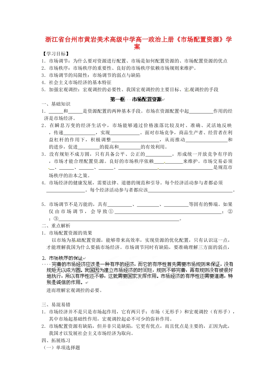 浙江省台州市黄岩美术高级中学高一政治上册《市场配置资源》学案_第1页