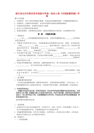 浙江省台州市黄岩美术高级中学高一政治上册《市场配置资源》学案