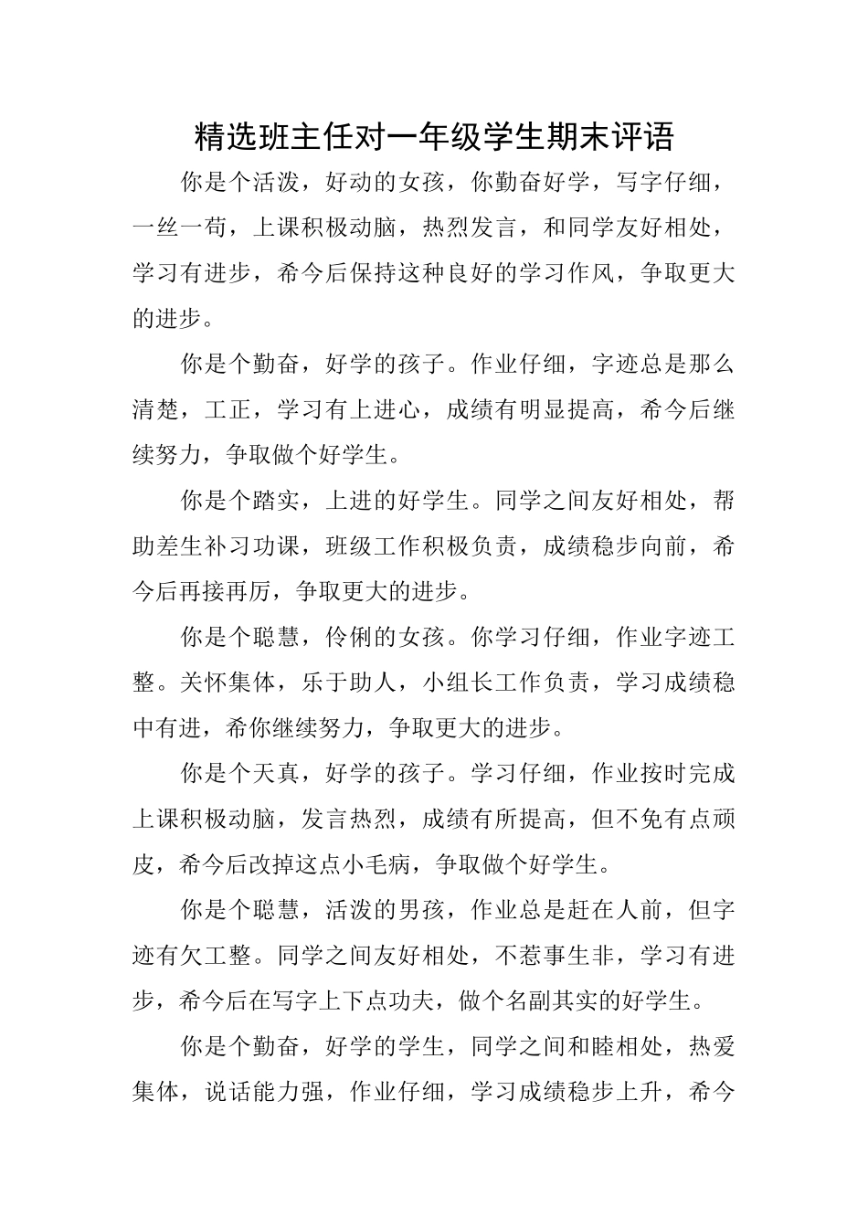 精选班主任对一年级学生期末评语_第1页