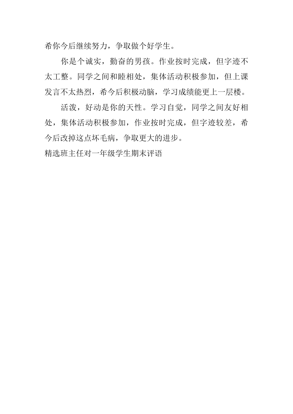 精选班主任对一年级学生期末评语_第3页