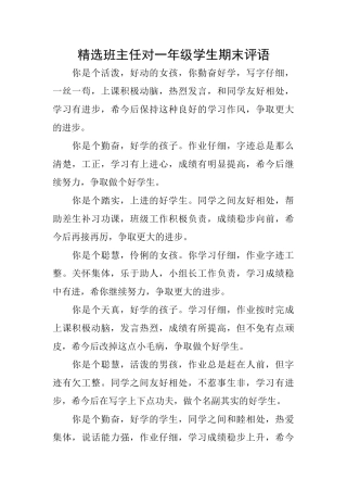 精选班主任对一年级学生期末评语