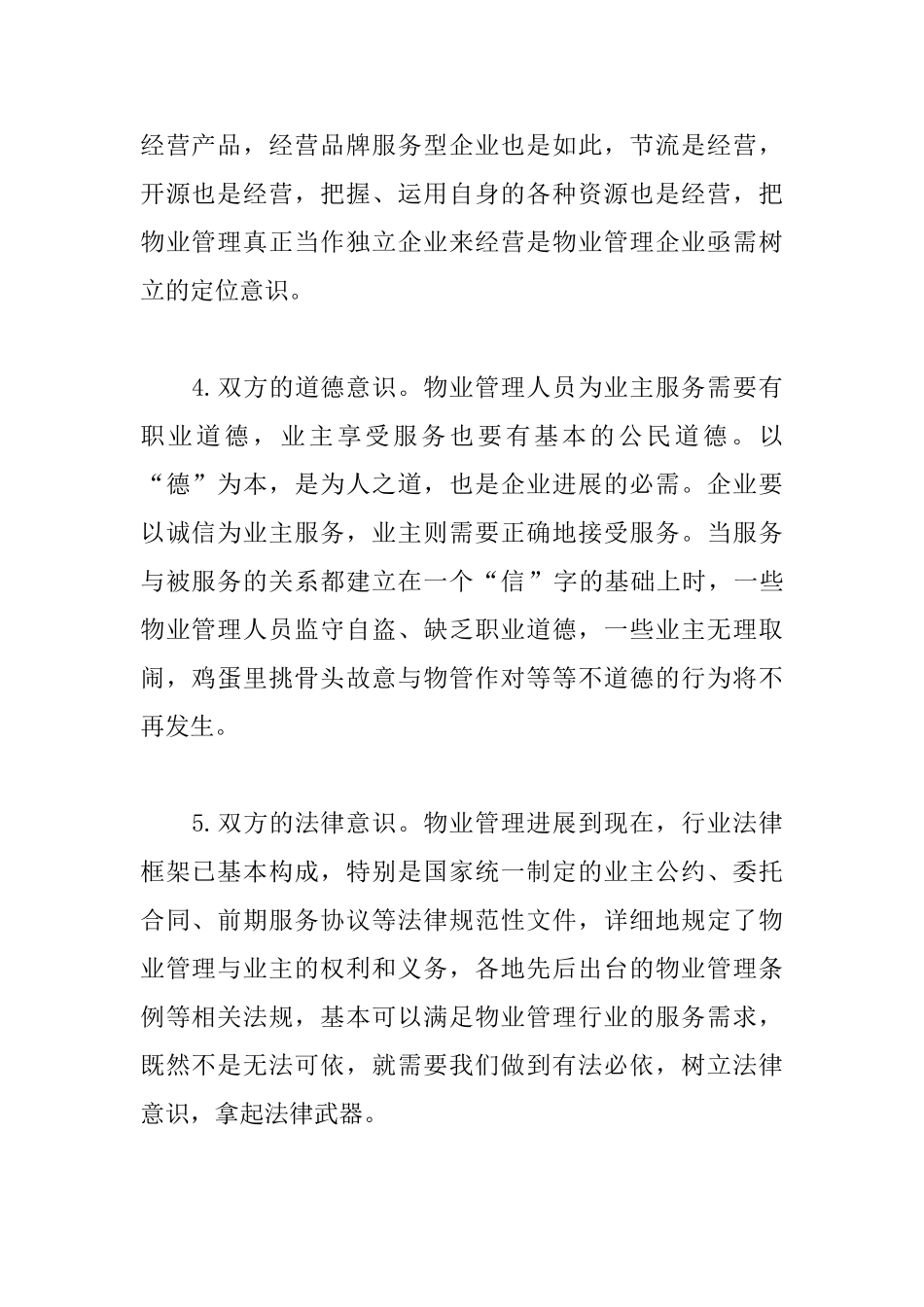 精选物业管理心得体会集锦_第2页