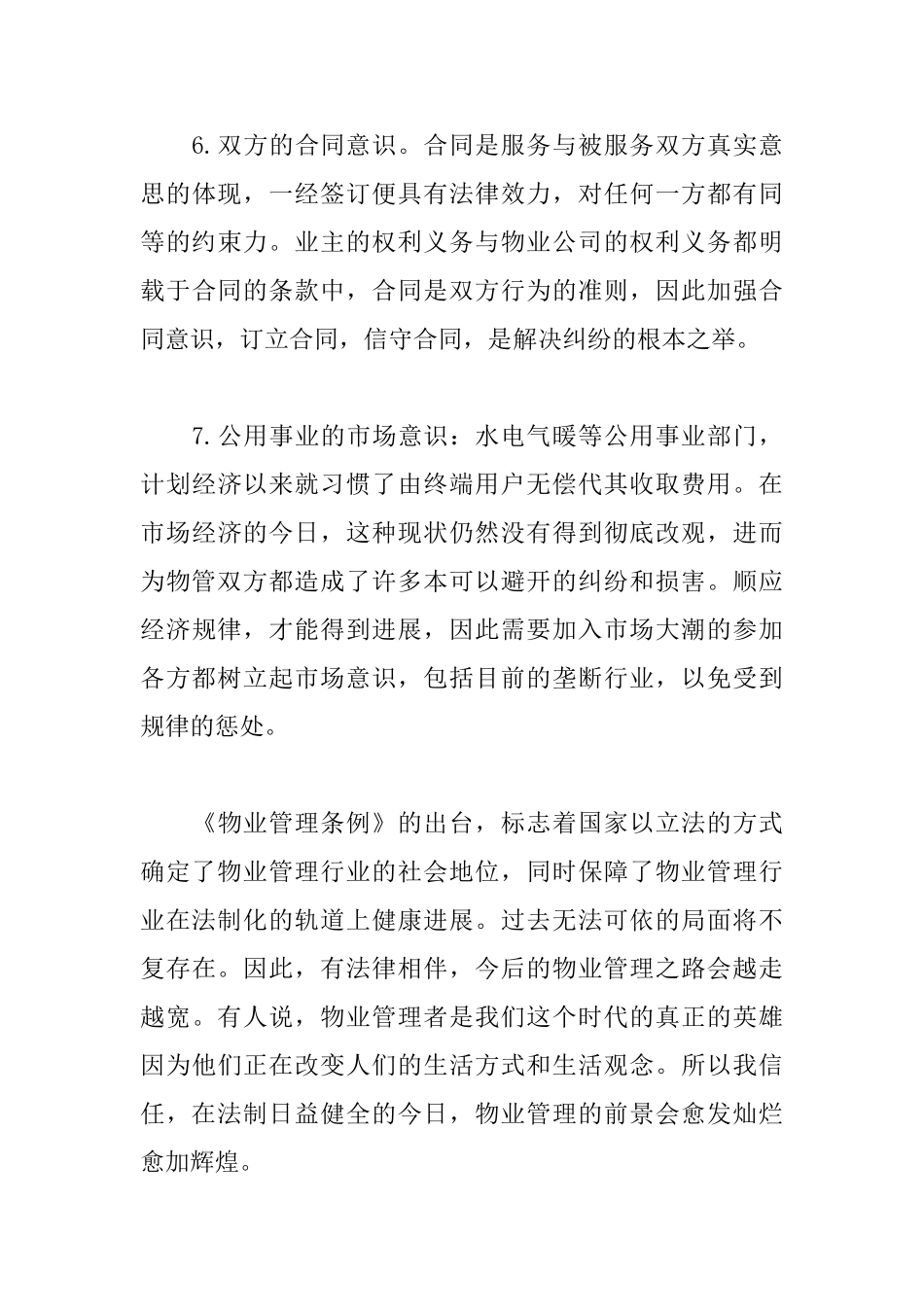 精选物业管理心得体会集锦_第3页