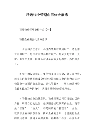 精选物业管理心得体会集锦