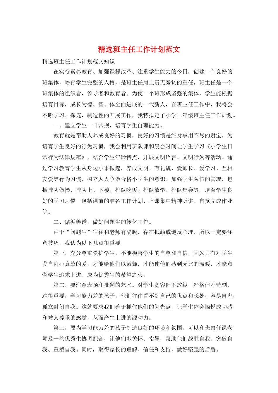 精选班主任工作计划范文_第1页