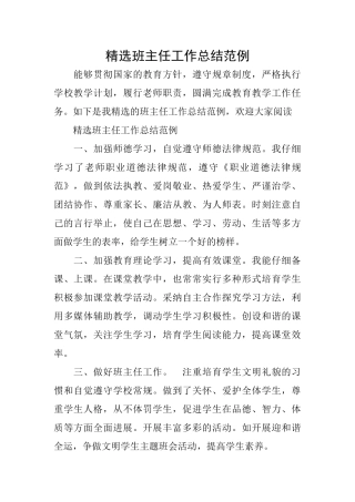精选班主任工作总结范例0