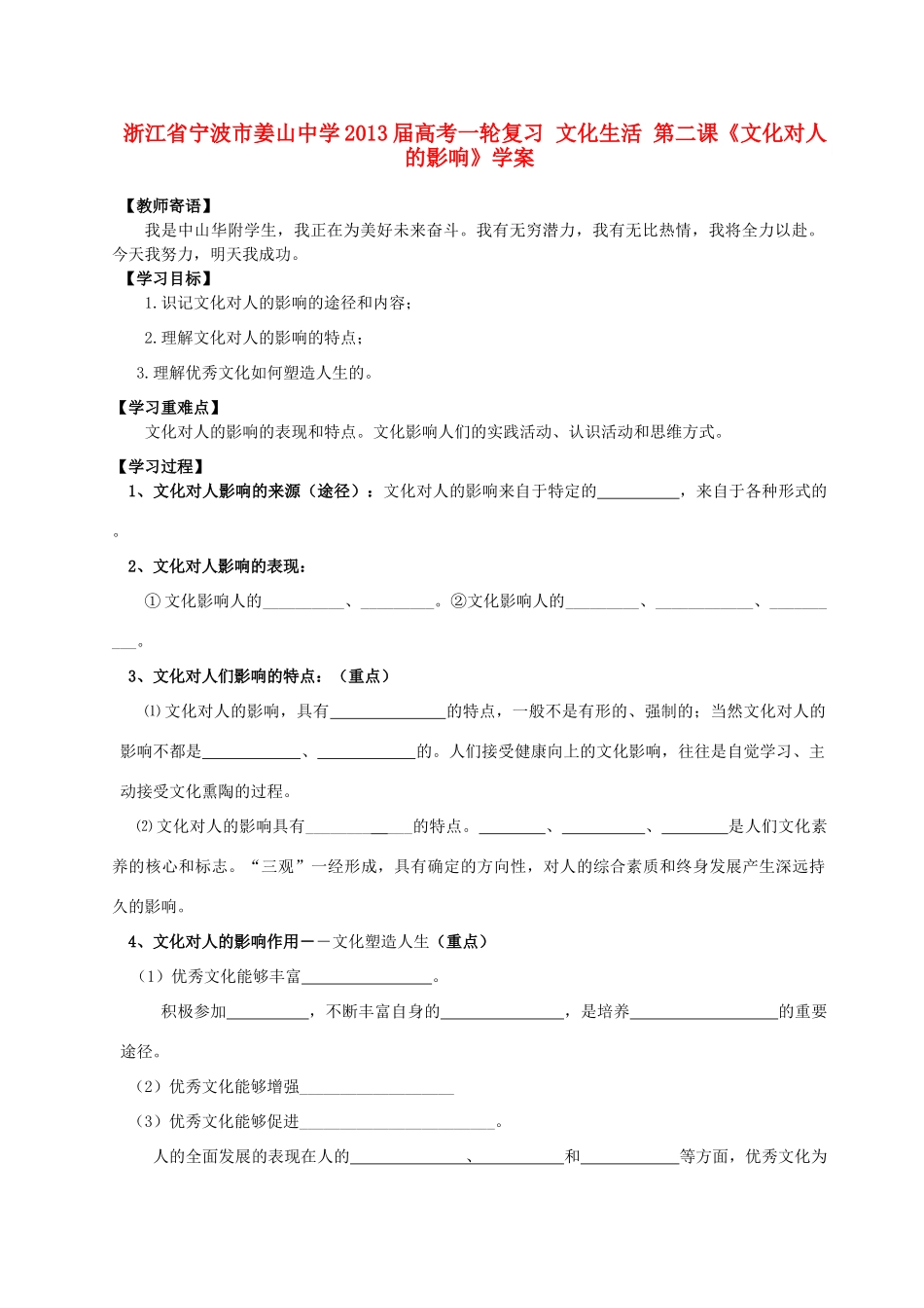 浙江省宁波市姜山中学2013届高考政治一轮复习 文化生活 第二课《文化对人的影响》学案_第1页