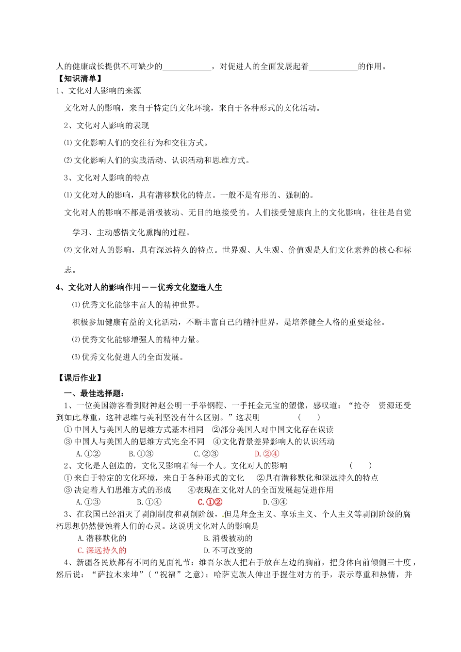 浙江省宁波市姜山中学2013届高考政治一轮复习 文化生活 第二课《文化对人的影响》学案_第2页