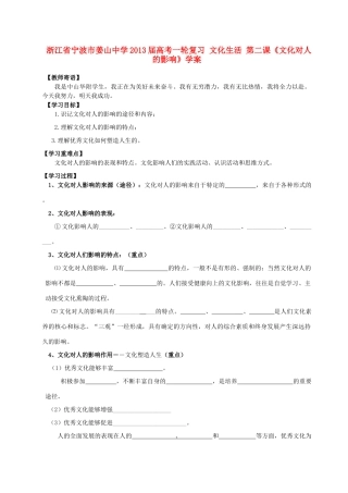 浙江省宁波市姜山中学2013届高考政治一轮复习 文化生活 第二课《文化对人的影响》学案