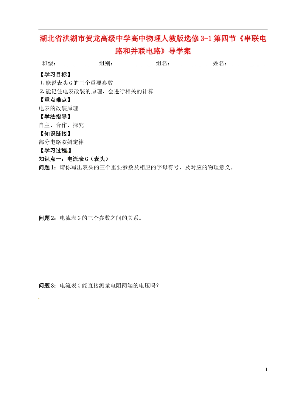 湖北省洪湖市贺龙高级中学高中物理 第四节《串联电路和并联电路》导学案 新人教版选修3-1_第1页