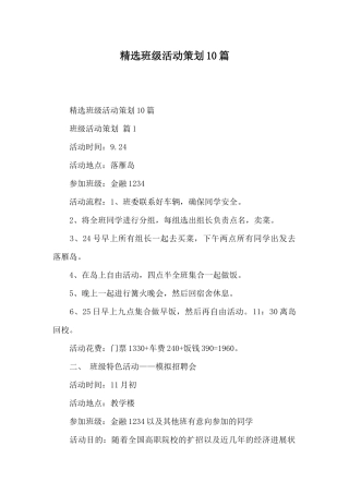 精选班级活动策划10篇