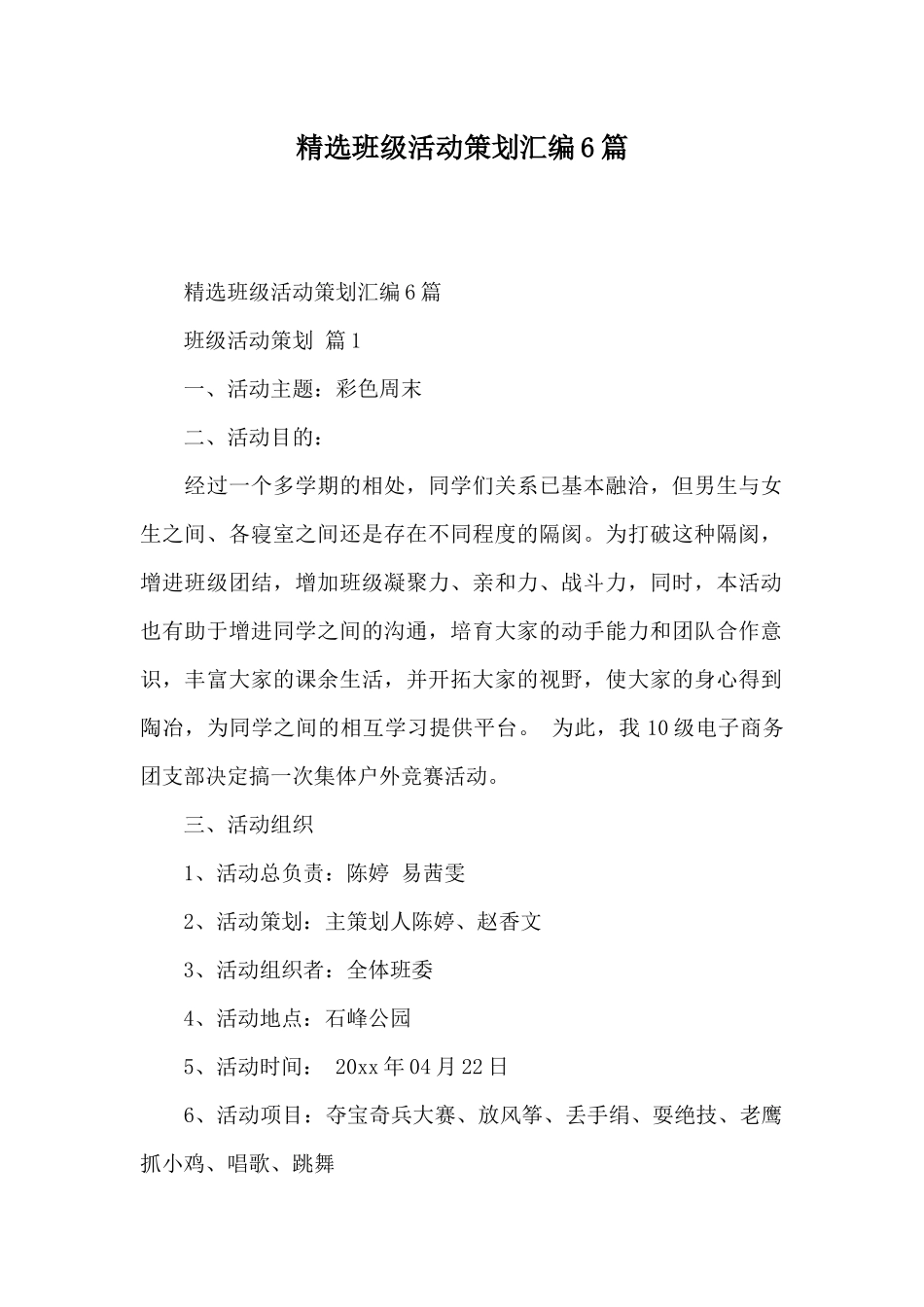 精选班级活动策划汇编6篇_第1页