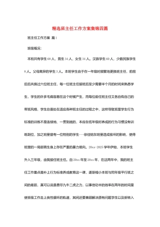 精选班主任工作计划集锦四篇