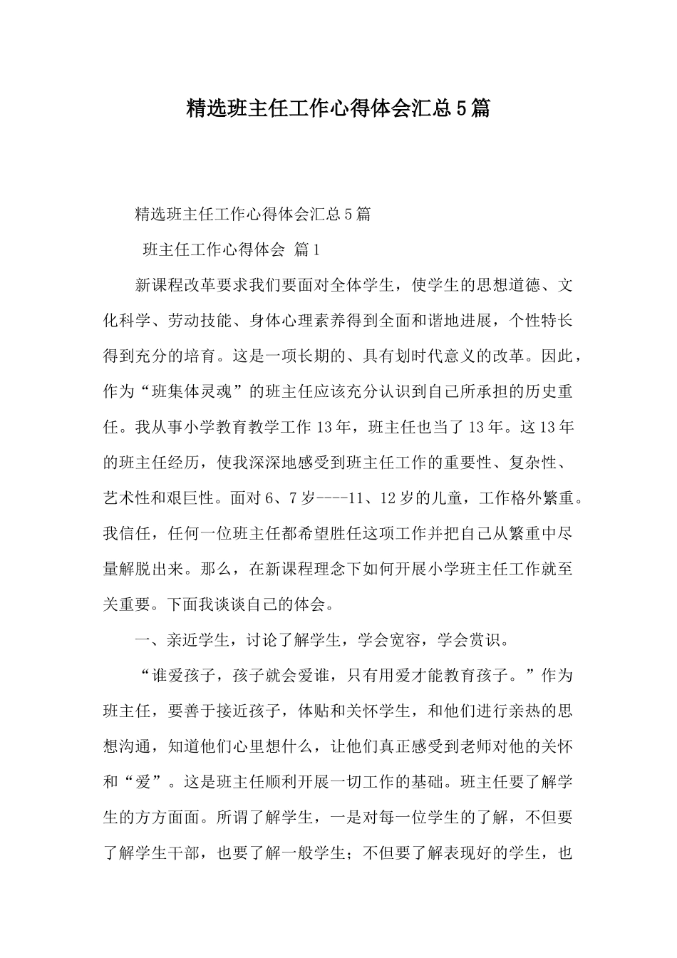 精选班主任工作心得体会汇总5篇_第1页
