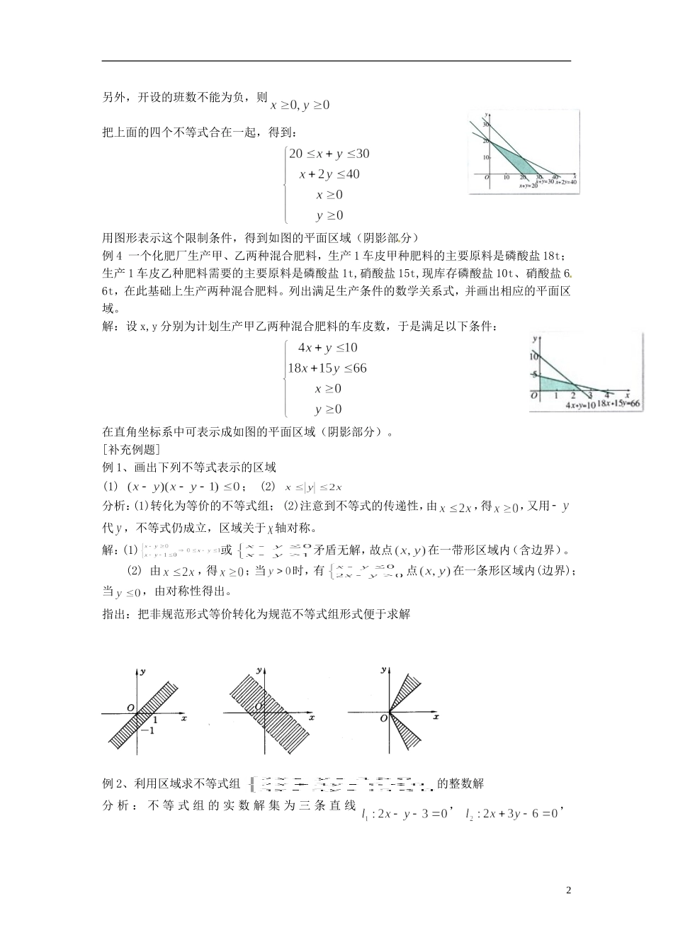 浙江省温州市永嘉中学教育集团楠江校区2014高中数学 3.3.1 二元一次不等式（组）与平面区域教案2 新人教A版必修5_第2页