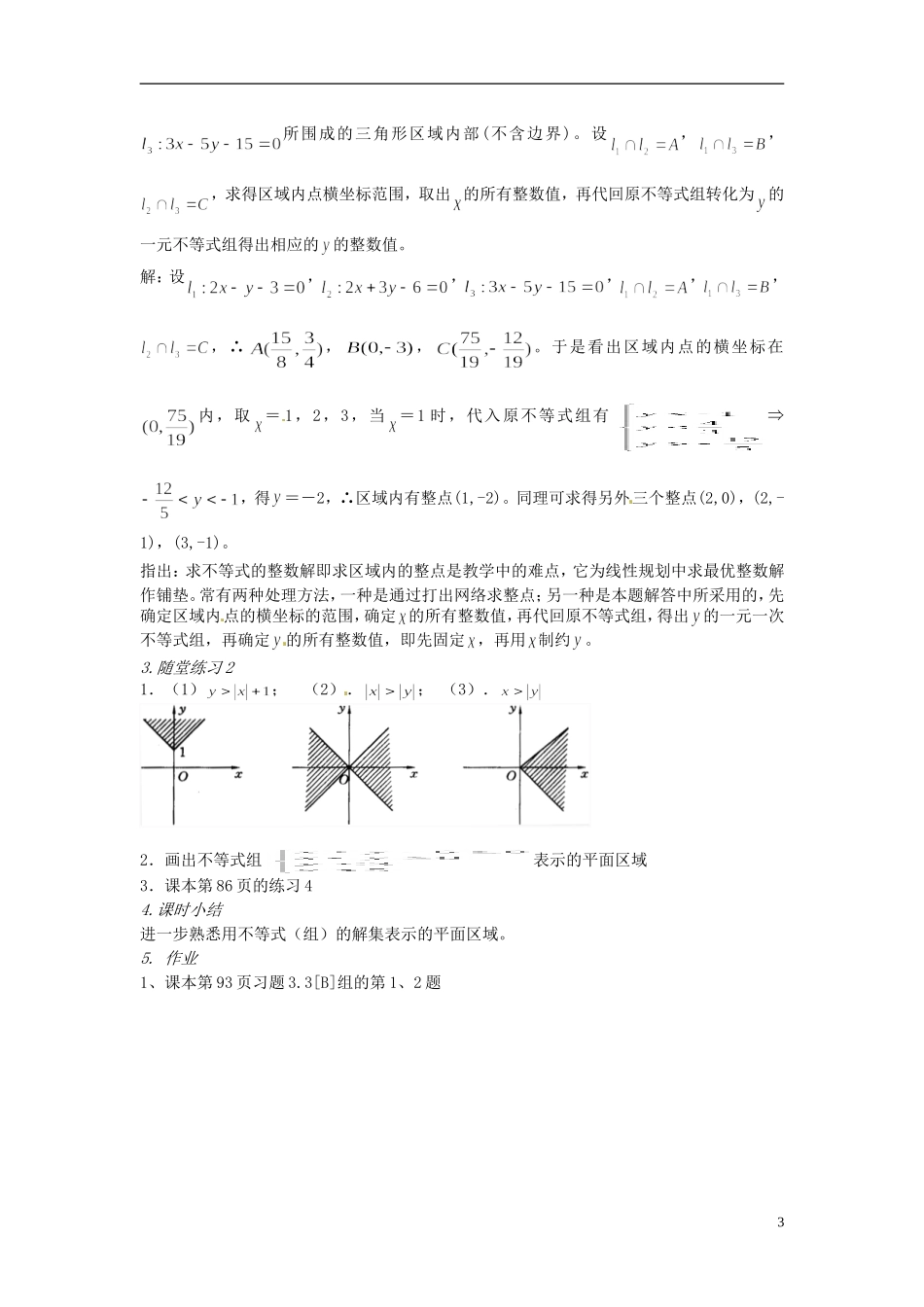 浙江省温州市永嘉中学教育集团楠江校区2014高中数学 3.3.1 二元一次不等式（组）与平面区域教案2 新人教A版必修5_第3页