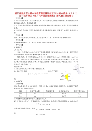 浙江省温州市永嘉中学教育集团楠江校区2014高中数学 3.3.1 二元一次不等式（组）与平面区域教案2 新人教A版必修5