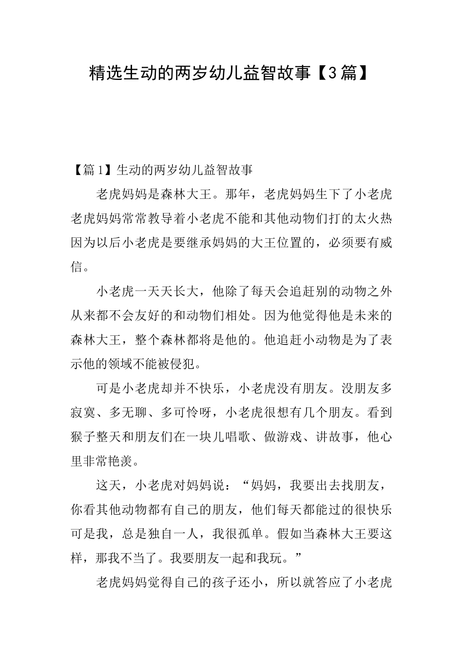 精选生动的两岁幼儿益智故事_第1页