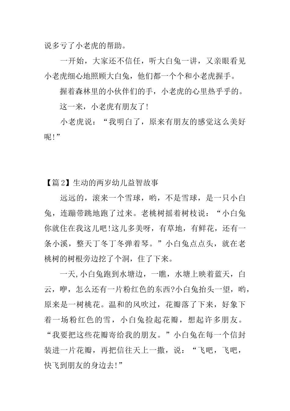 精选生动的两岁幼儿益智故事_第3页