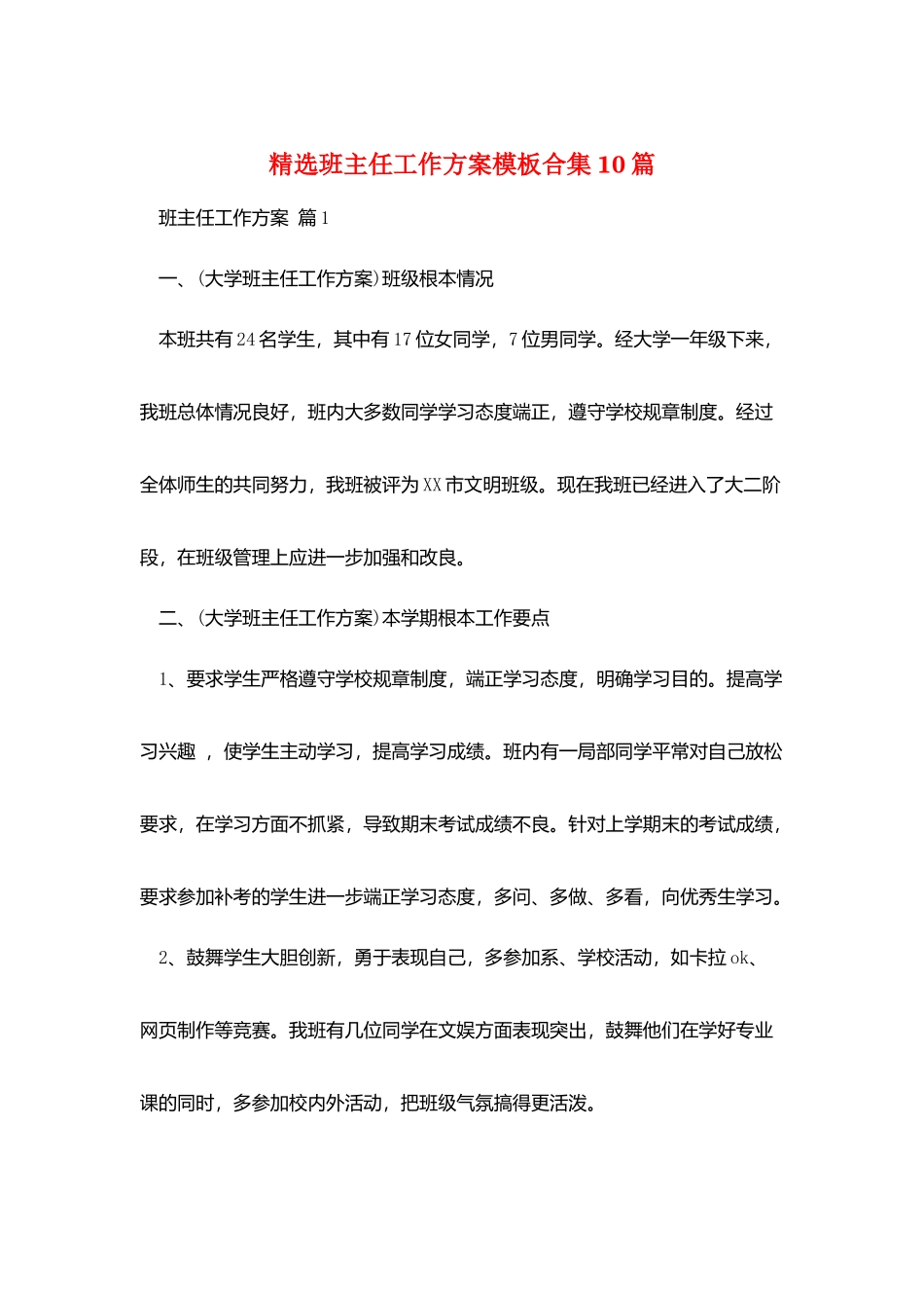 精选班主任工作计划模板合集10篇_第1页