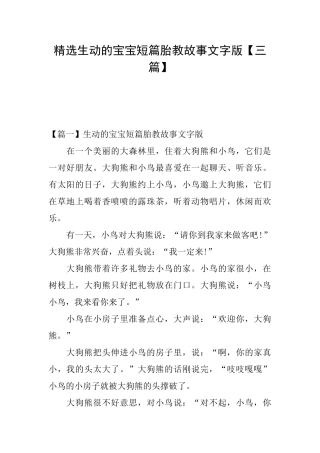 精选生动的宝宝短篇胎教故事文字版