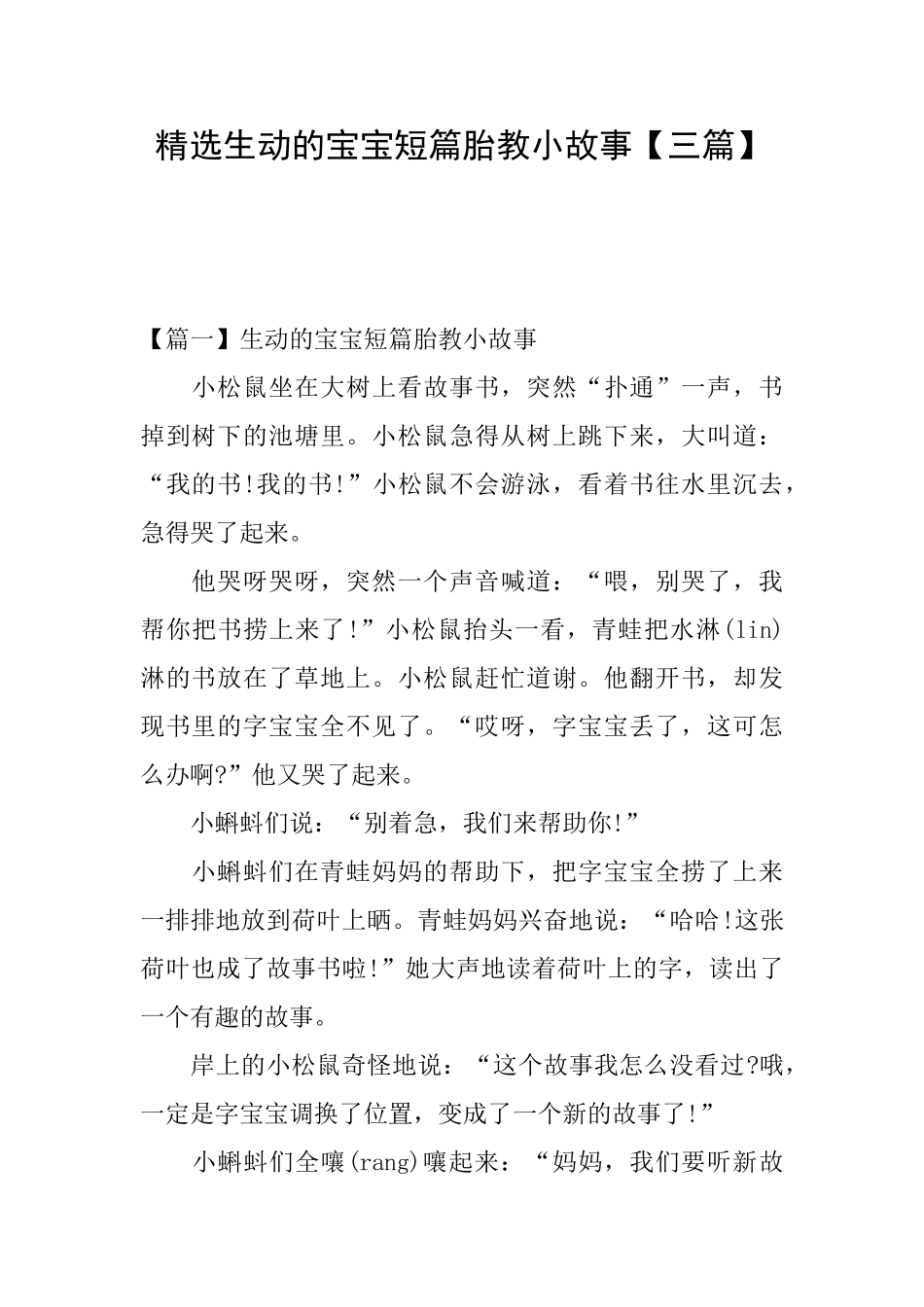 精选生动的宝宝短篇胎教小故事_第1页