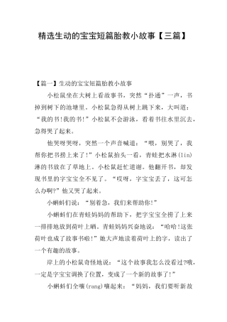 精选生动的宝宝短篇胎教小故事