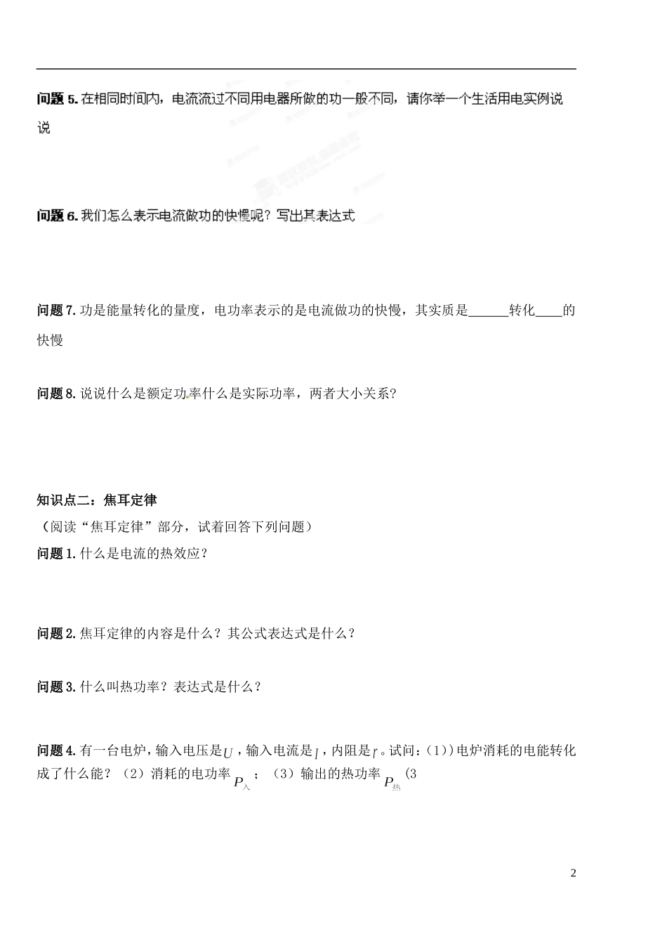 湖北省洪湖市贺龙高级中学高中物理 第五节《焦耳定律》导学案 新人教版选修3-1_第2页