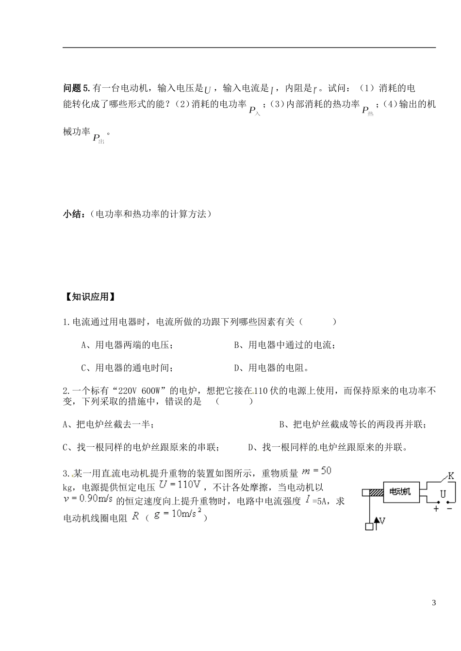 湖北省洪湖市贺龙高级中学高中物理 第五节《焦耳定律》导学案 新人教版选修3-1_第3页