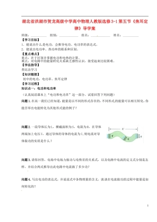 湖北省洪湖市贺龙高级中学高中物理 第五节《焦耳定律》导学案 新人教版选修3-1