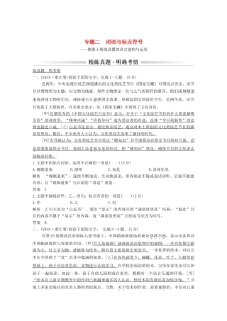 浙江省高考语文一轮复习 第一部分 语言文字运用 专题二 词语与标点符号学案-人教版高三全册语文学案