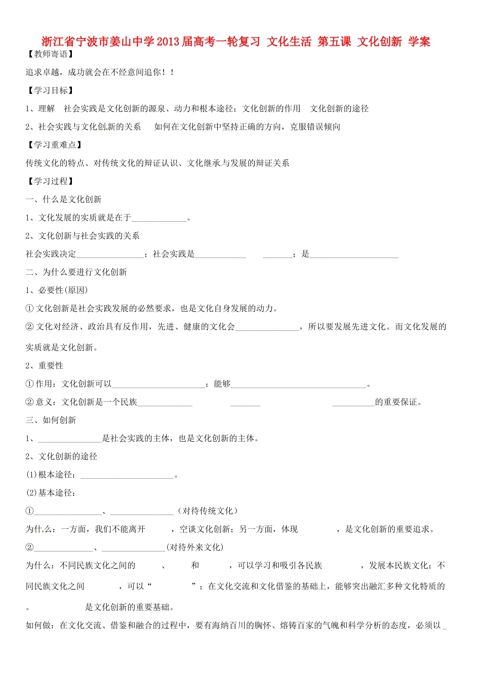 浙江省宁波市姜山中学2013届高考政治一轮复习 文化生活 第五课 文化创新学案_第1页