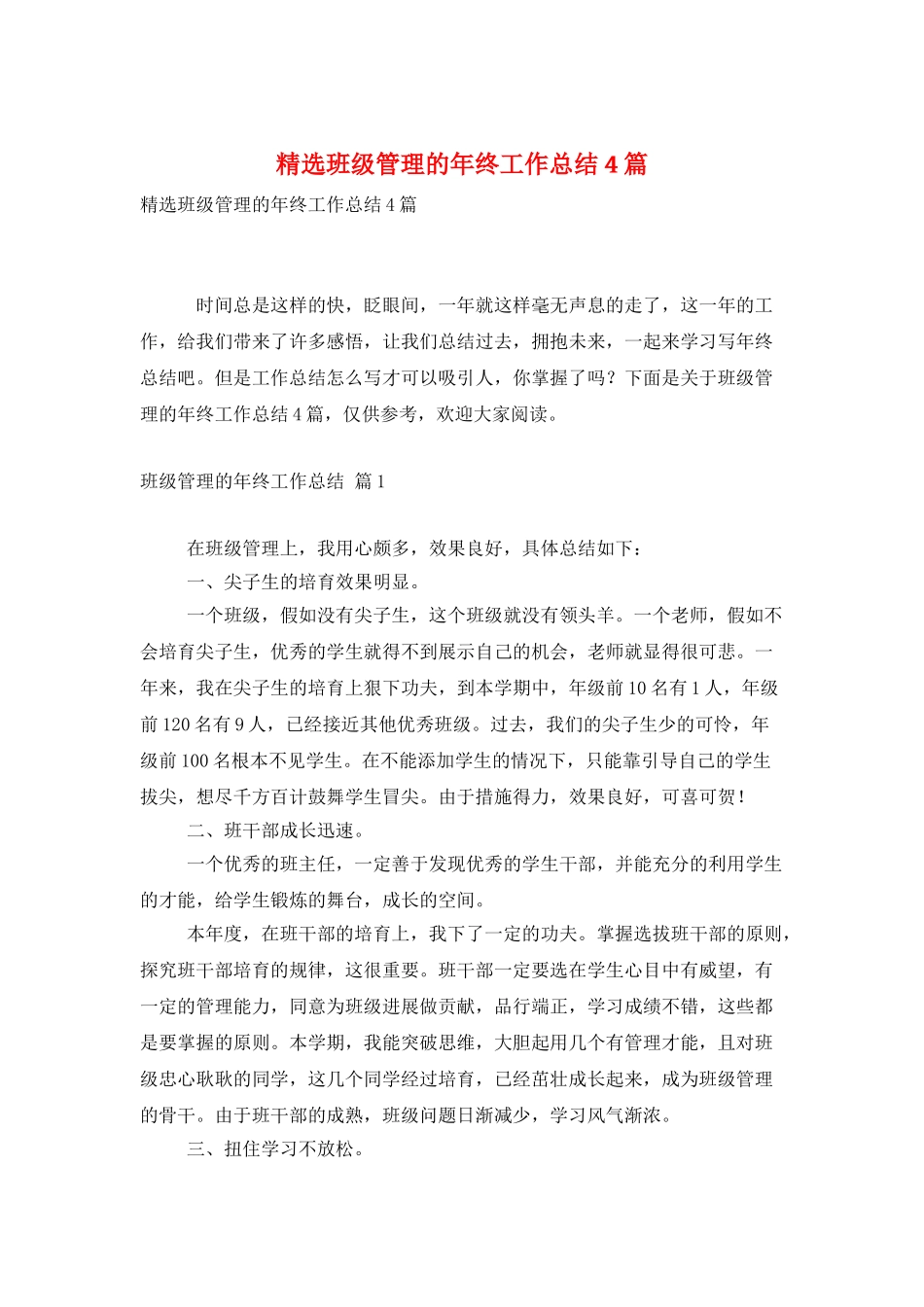 精选班级管理的年终工作总结4篇_第1页