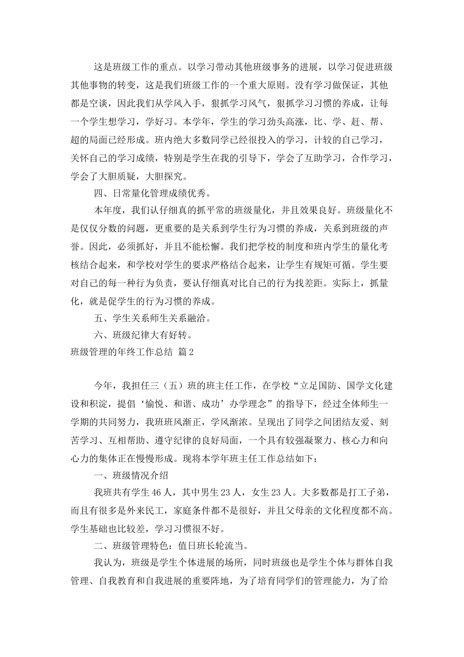 精选班级管理的年终工作总结4篇_第2页