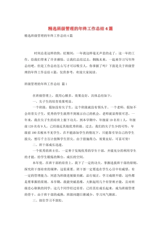 精选班级管理的年终工作总结4篇