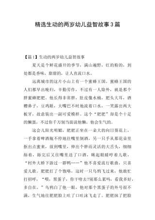 精选生动的两岁幼儿益智故事3篇