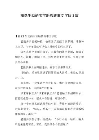 精选生动的宝宝胎教故事文字版3篇