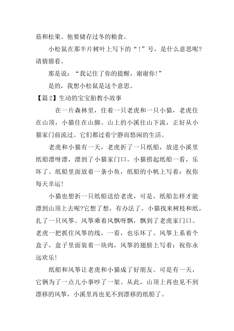 精选生动的宝宝胎教小故事3篇_第2页