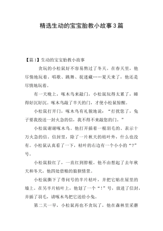 精选生动的宝宝胎教小故事3篇